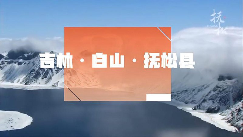 抚松地方水电